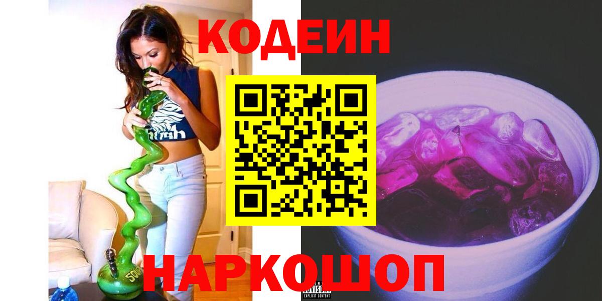 Codein Purple Drank Будённовск