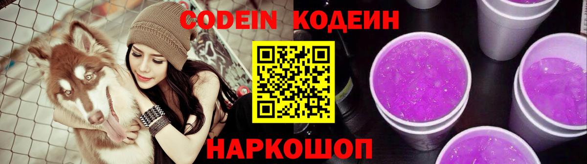 Codein Purple Drank  Вход с VPN  Будённовск 